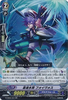 蒼波水将 フォイヴォス