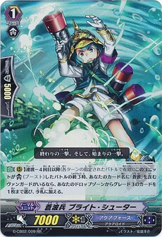 蒼波兵 ブライト ・シューター