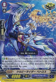 ケルピーライダー ペトロス