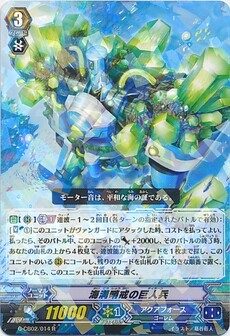 海溝哨戒の巨人兵