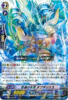 音速の水将 ネクタリオス