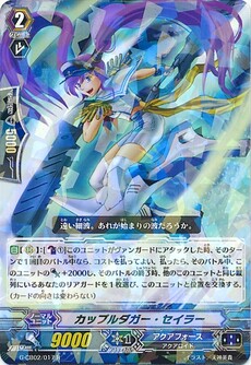 カップルダガー・セイラー