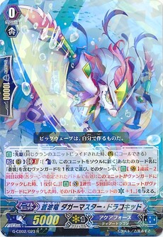 蒼波竜 ダガーマスター・ドラコキッド