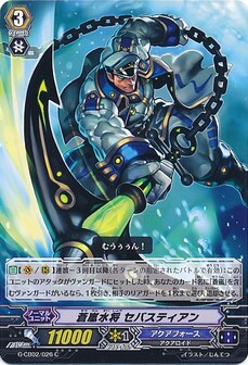蒼嵐水将 セバスティアン