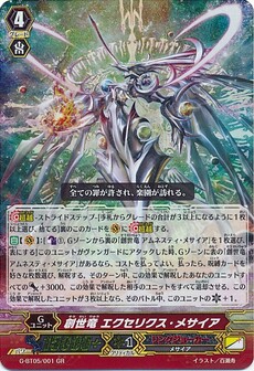 創世竜 エクセリクス・メサイア