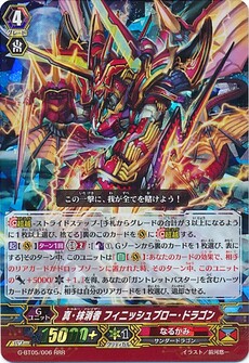 真・抹消者 フィニッシュブロー・ドラゴン