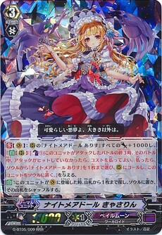 ナイトメアドール きゃさりん