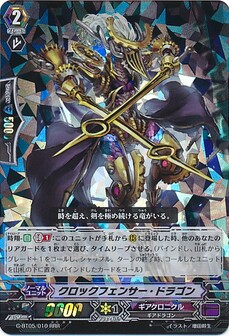 クロックフェンサー・ドラゴン