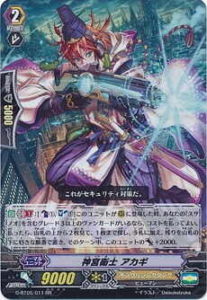 神宮衛士 アカギ