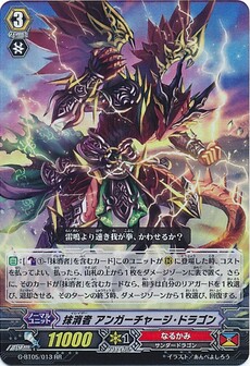 抹消者 アンガーチャージ・ドラゴン
