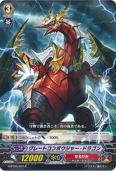 グレートコンポウジャー・ドラゴン
