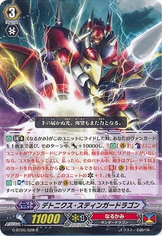 デトニクス・スティンガードラゴン