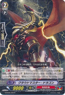 クラウドマスター・ドラゴン