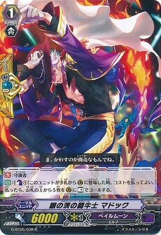 銀の茨の闘牛士 マドック
