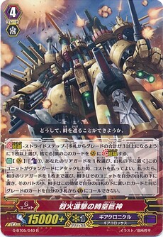 烈火進撃の時空巨神
