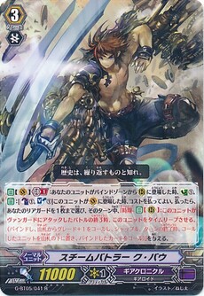 スチームバトラー ク・バウ