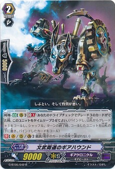 文武両道のギアハウンド