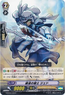 練達の騎士 ジェド