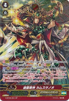 破龍戦神 ｶﾑｽｻﾉｵ
