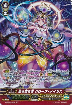 星を見る者 ｸﾞﾛｰﾌﾞ･ﾒｲｶﾞｽ