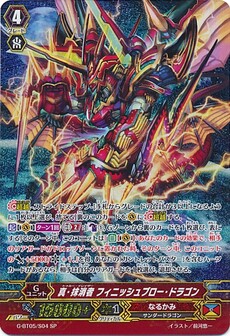 真･抹消者 ﾌｨﾆｯｼｭﾌﾞﾛｰ･ﾄﾞﾗｺﾞﾝ