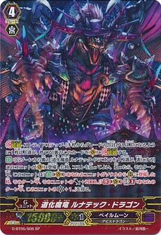 道化魔竜 ﾙﾅﾃｯｸ･ﾄﾞﾗｺﾞﾝ