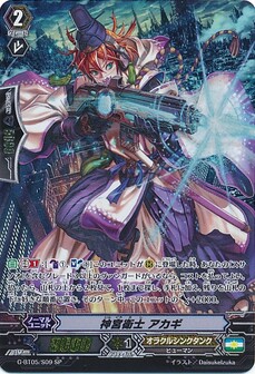 神宮衛士 ｱｶｷﾞ