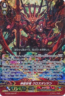 神獄封竜 クロスオリジン