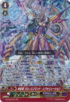時空竜 クロノスコマンド・レヴォリューション
