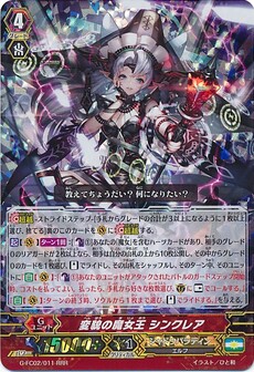 変貌の魔女王 シンクレア