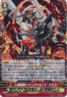 滅星輝兵 クインテッセンス・ドラゴン
