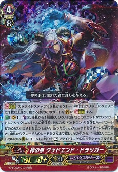 神の手 グッドエンド・ドラッガー