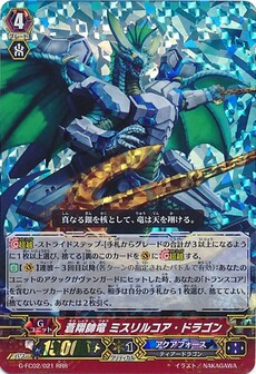 蒼翔帥竜 ミスリルコア・ドラゴン