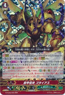 邪甲怪神 ゴライアス