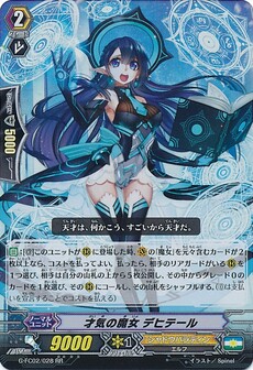 才気の魔女 デヒテール