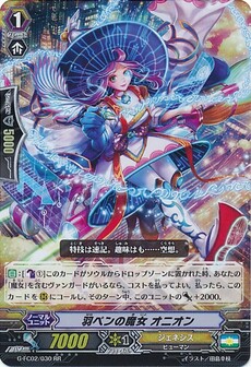 羽ペンの魔女 オニオン