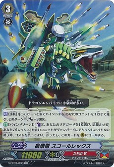破壊竜 スコールレックス