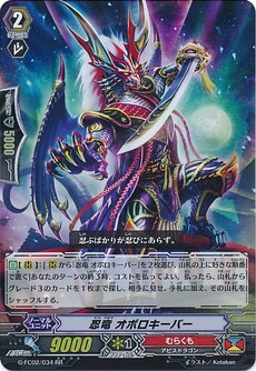 忍竜 オボロキーパー