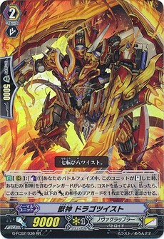獣神 ドラゴツイスト