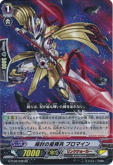 掃討の星輝兵 ブロマイン