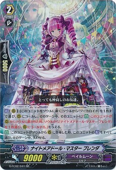 ナイトメアドール・マスター ブレンダ