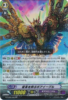 変革を呼ぶギアイーグル