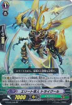 エリート怪人 トライグール