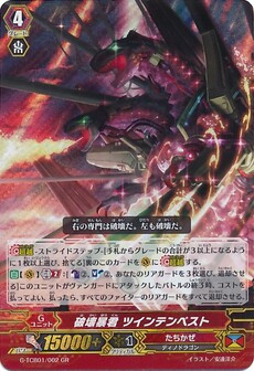 破壊暴君 ツインテンペスト