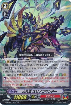 古代竜 スピノコマンドー