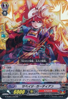 サベイジ・ガーディアン