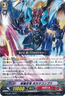 修羅忍竜 ホカゲコンゴウ