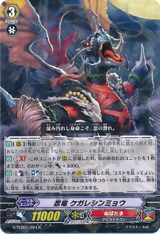 忍竜 ケガレシンミョウ