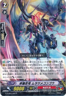 修羅忍竜 ムラサメコンゴウ