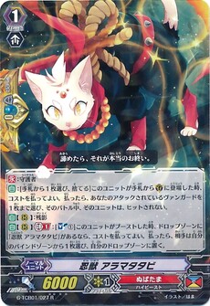 忍獣 アラマタタビ